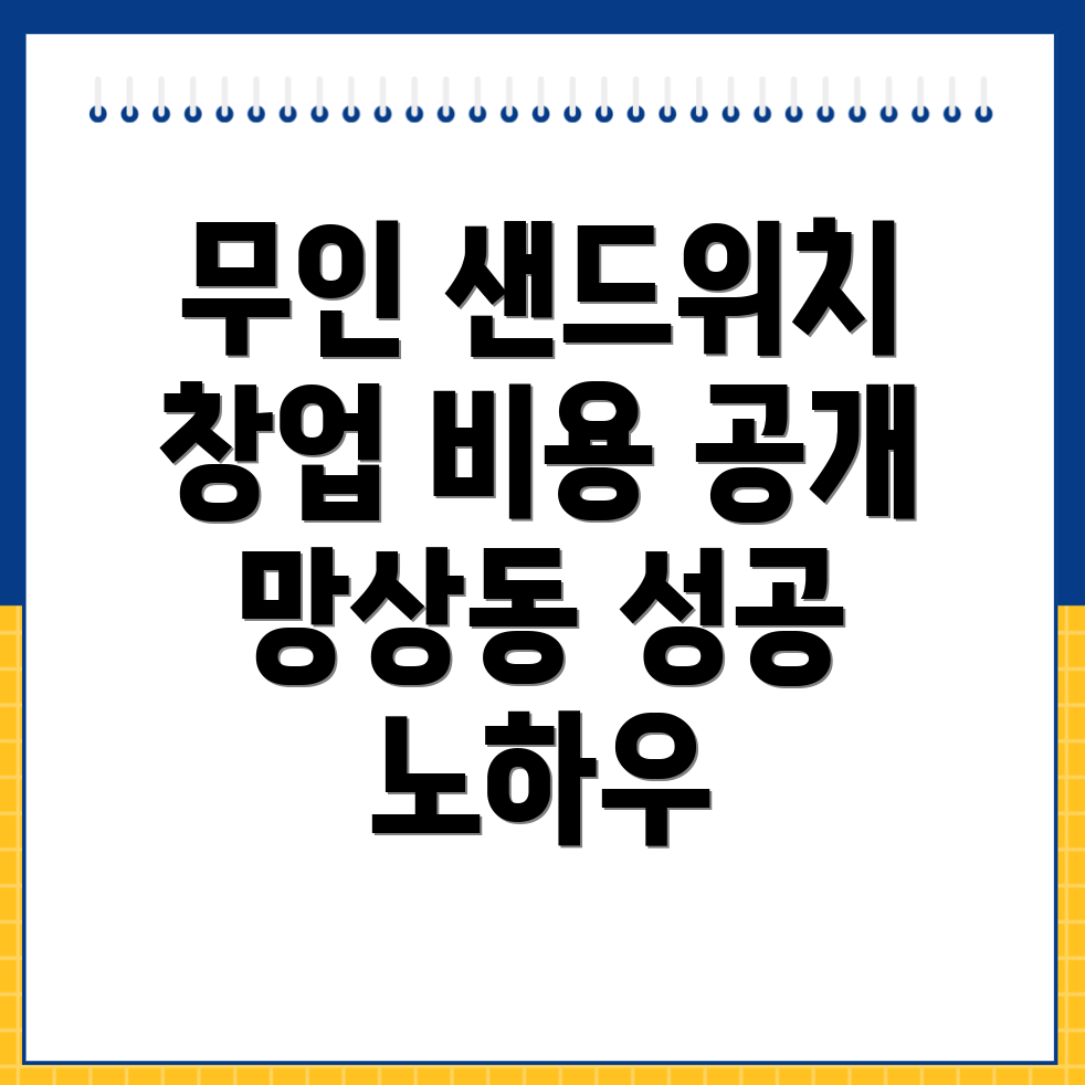 무인 샌드위치 가게