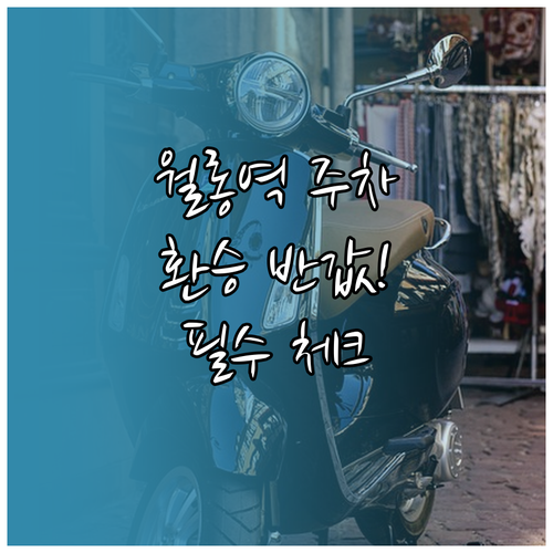 경의중앙선 월롱역 주차 요금과 철도 ..