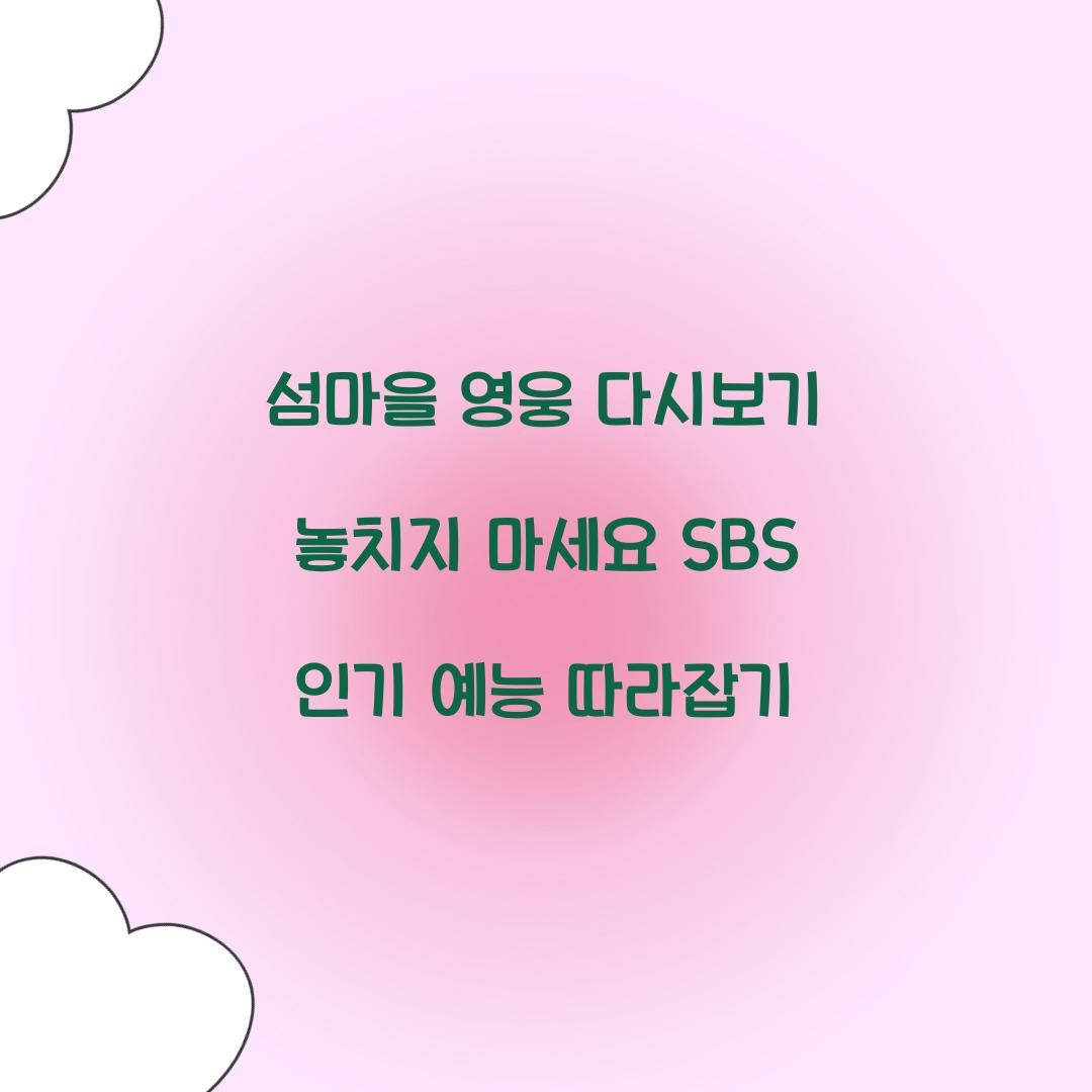섬마을 영웅 다시보기