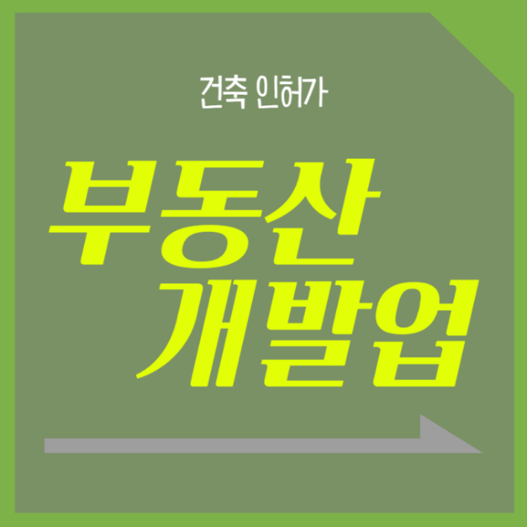 부동산개발업
