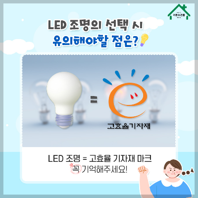 고효율 조명 설치하면 에너지 절감 가능