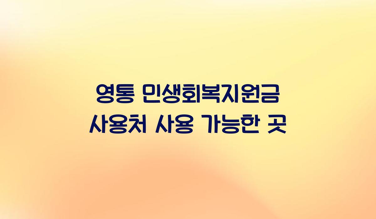 영통 민생회복지원금 사용처 사용 가능한 곳