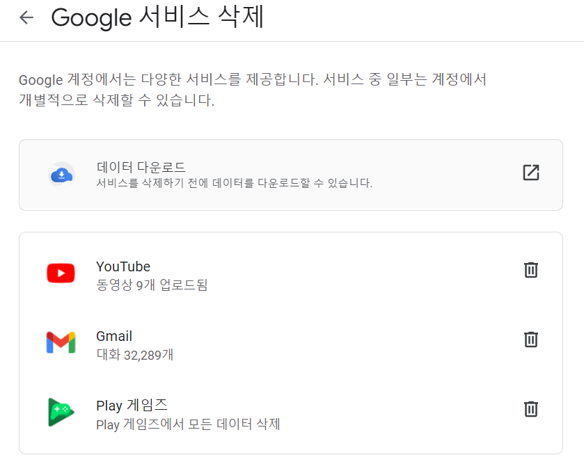 Google 서비스 삭제