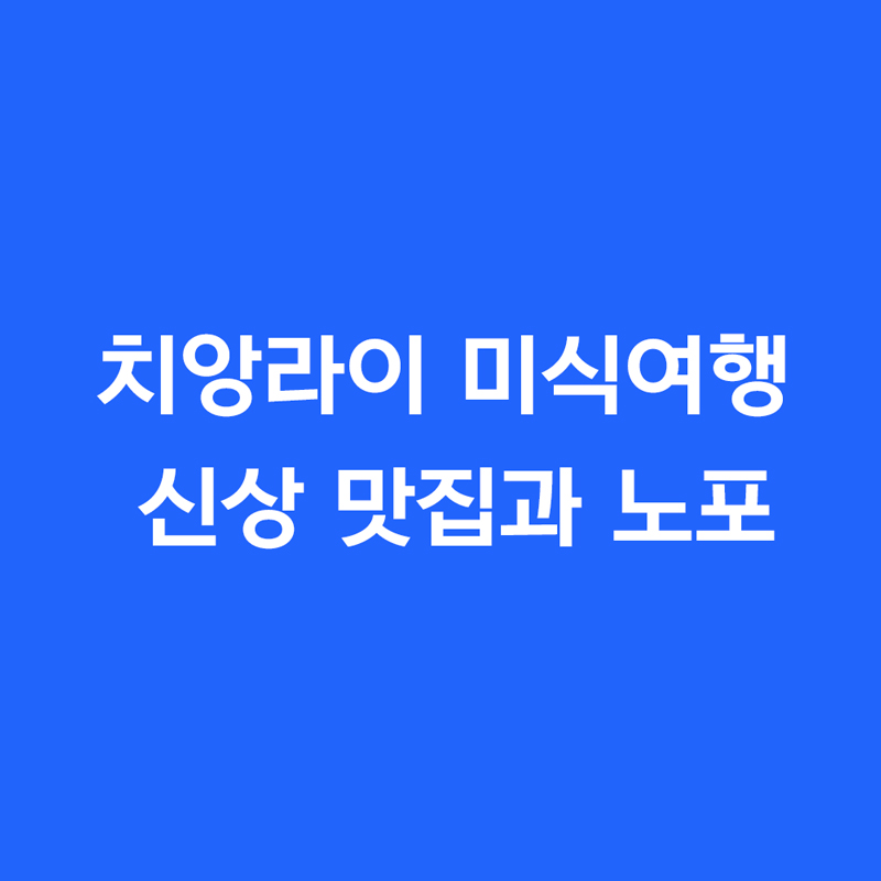 치앙라이 미식여행 신상 맛집과 노포