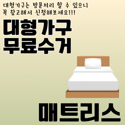 썸네일_대형폐기물_무료_방문_수거_신청방법