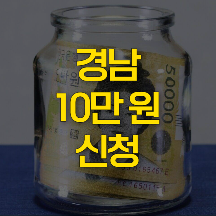 경남-10만원-신청-대표-사진