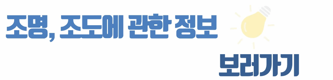 조명조도