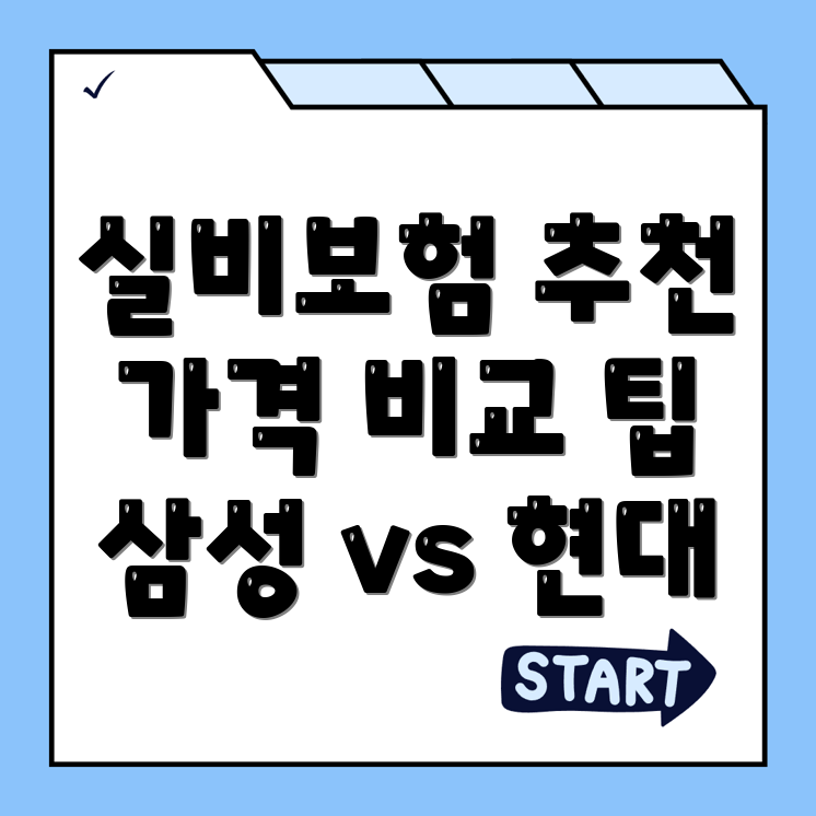 실비보험