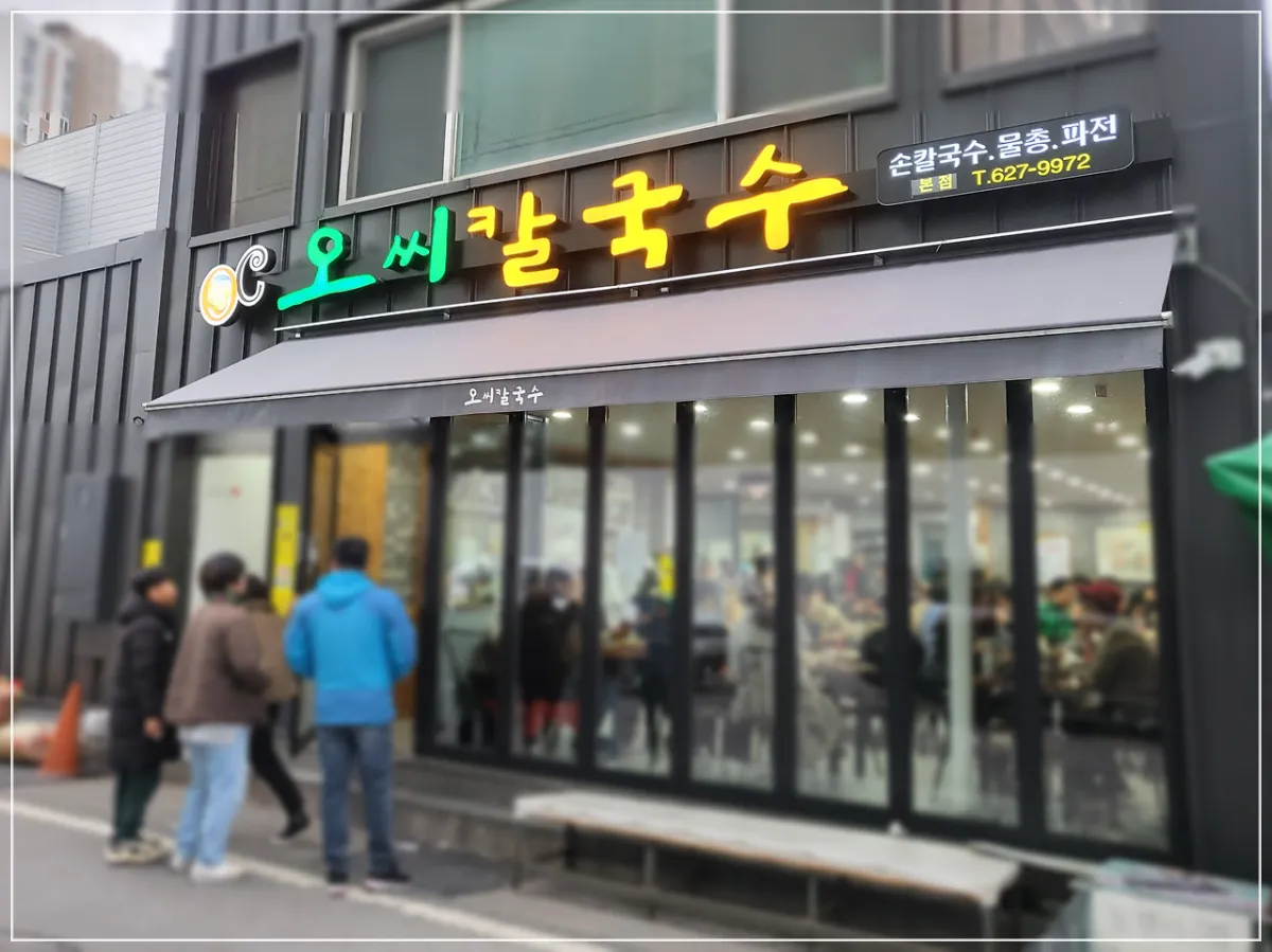 오씨칼국수-외관