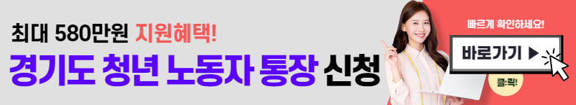 경기도 청년 노동자 통장 최대 580만원