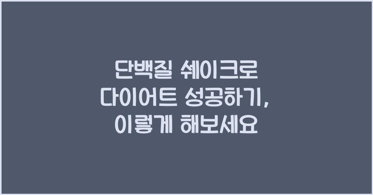 단백질 쉐이크로 다이어트 성공하기
