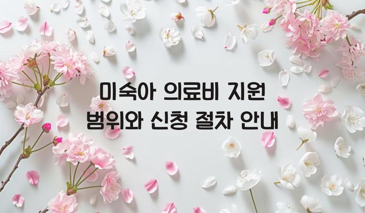 미숙아 의료비 지원 범위