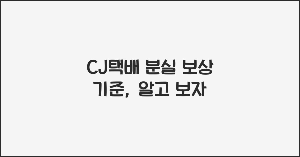 CJ택배 분실 보상 기준