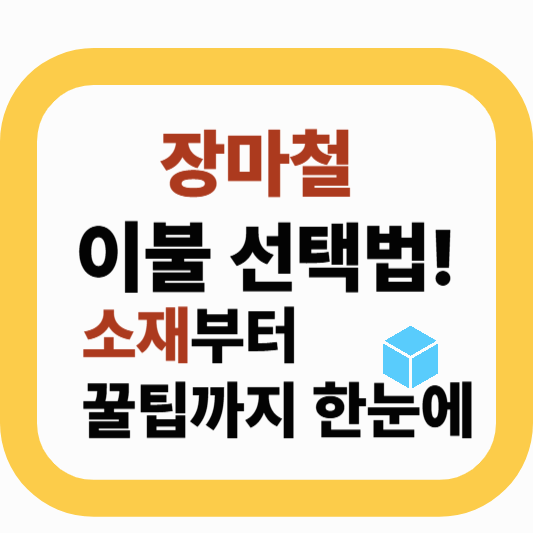 여름소재이불