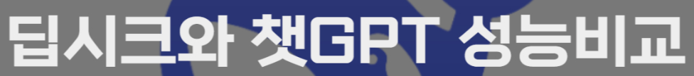 딥시크 vs GPT-4 차이점 및 장단점