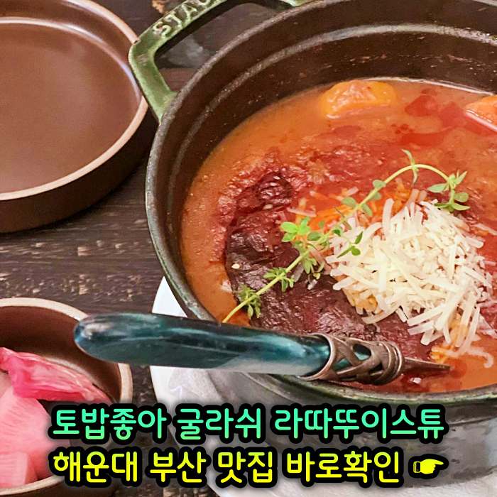 토밥좋아 토요일은 밥이좋아 부산 해운대 스튜 전문점 굴라쉬, 라따뚜이스튜 맛집