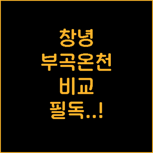 창녕 숙소 추천 및 부곡 온천 호텔 ..