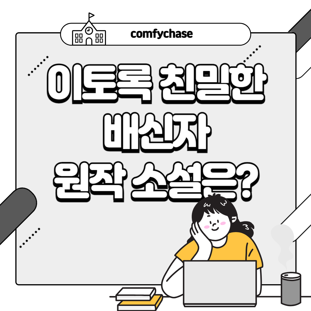 이토록 친밀한 배신자, 원작 소설이 있을까? 알아야 할 모든 것10