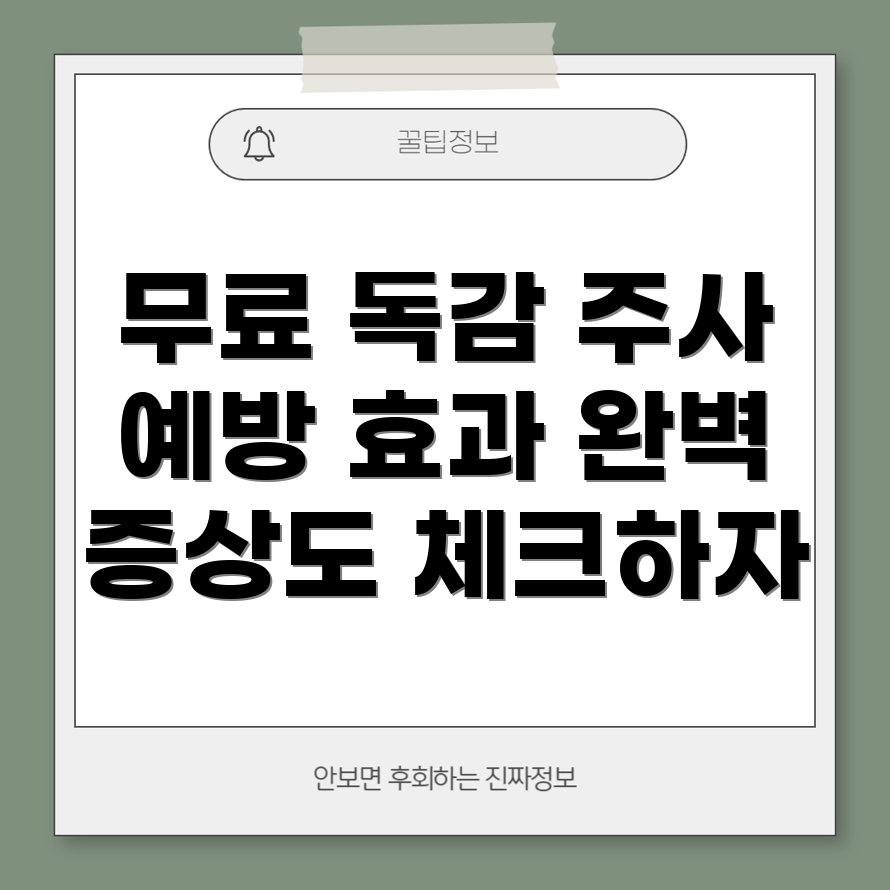 독감 예방 주사