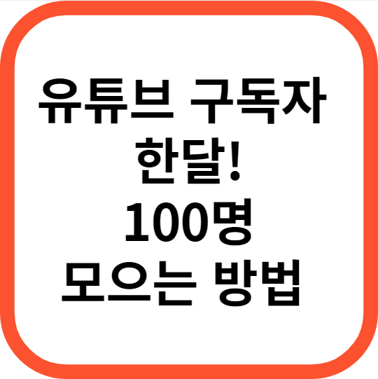 유튜브구독자 모으기
