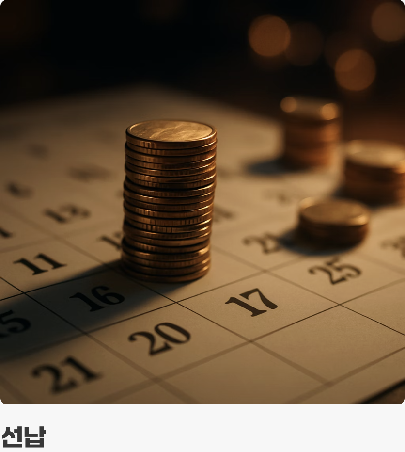 5. '반납'과 '선납', 아는 사람만 아는 비법
