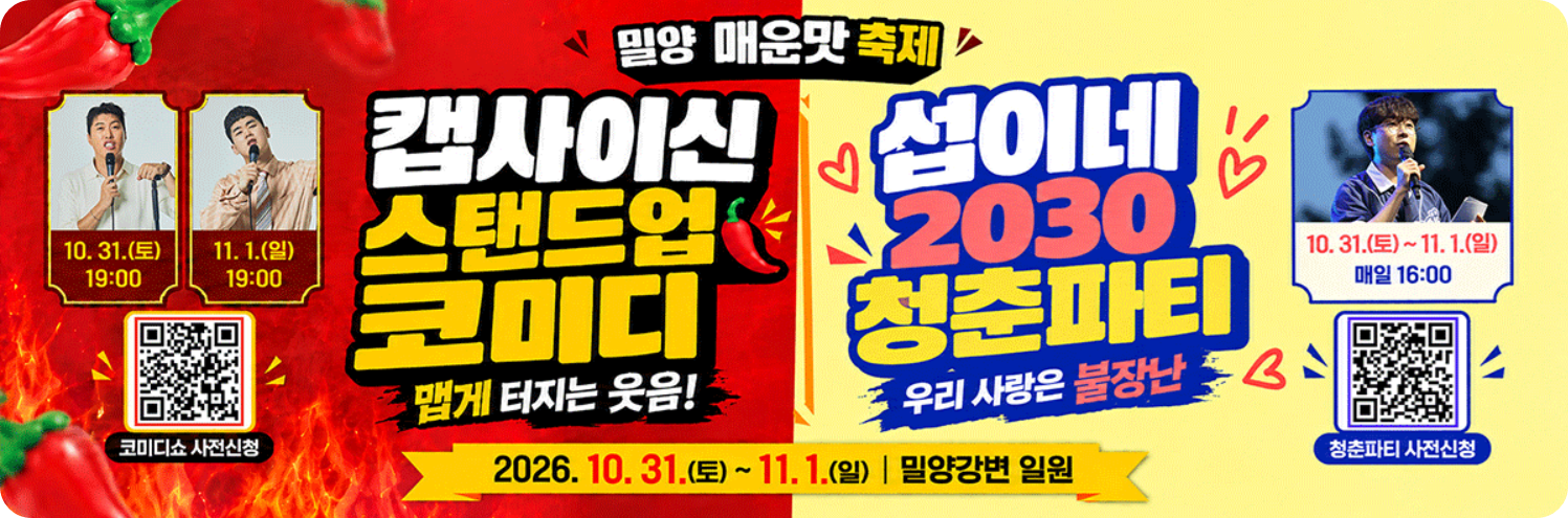 출처: 밀양 매운맛 축제 홈페이지/ 부대 프로그램