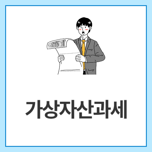가상자산과세