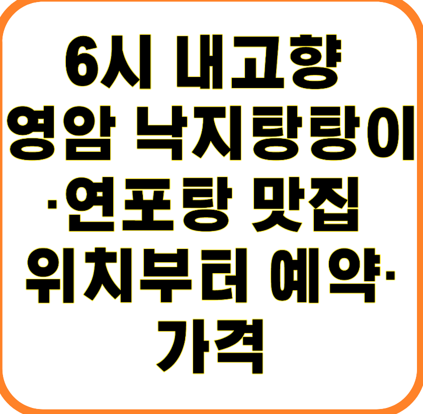 6시 내고향 영암 낙지탕탕이·연포탕 맛집 위치부터 예약·가격까지 정리