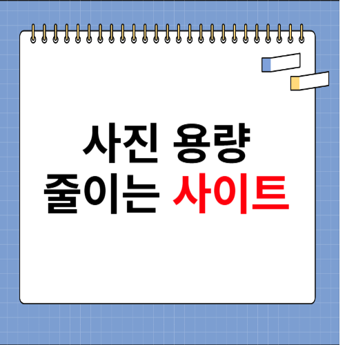 사진 용량 줄이는 법 홈페이지