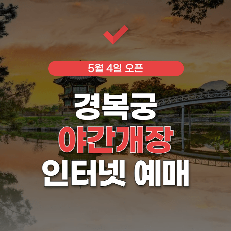 경복궁-야간개장-인터넷예매-썸네일