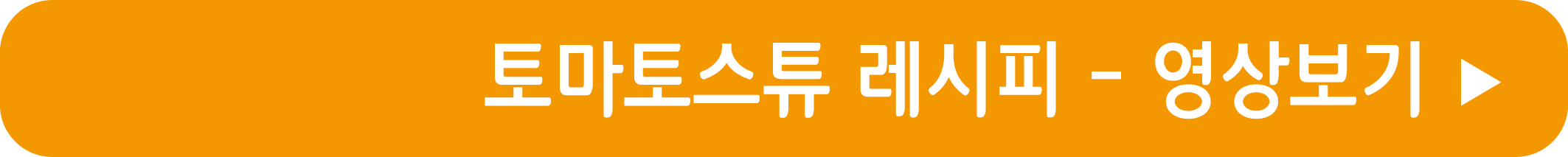 토마토스튜 레시피 영상으로 보기