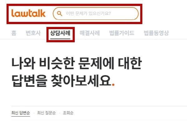 로톡-상담사례-찾아보기