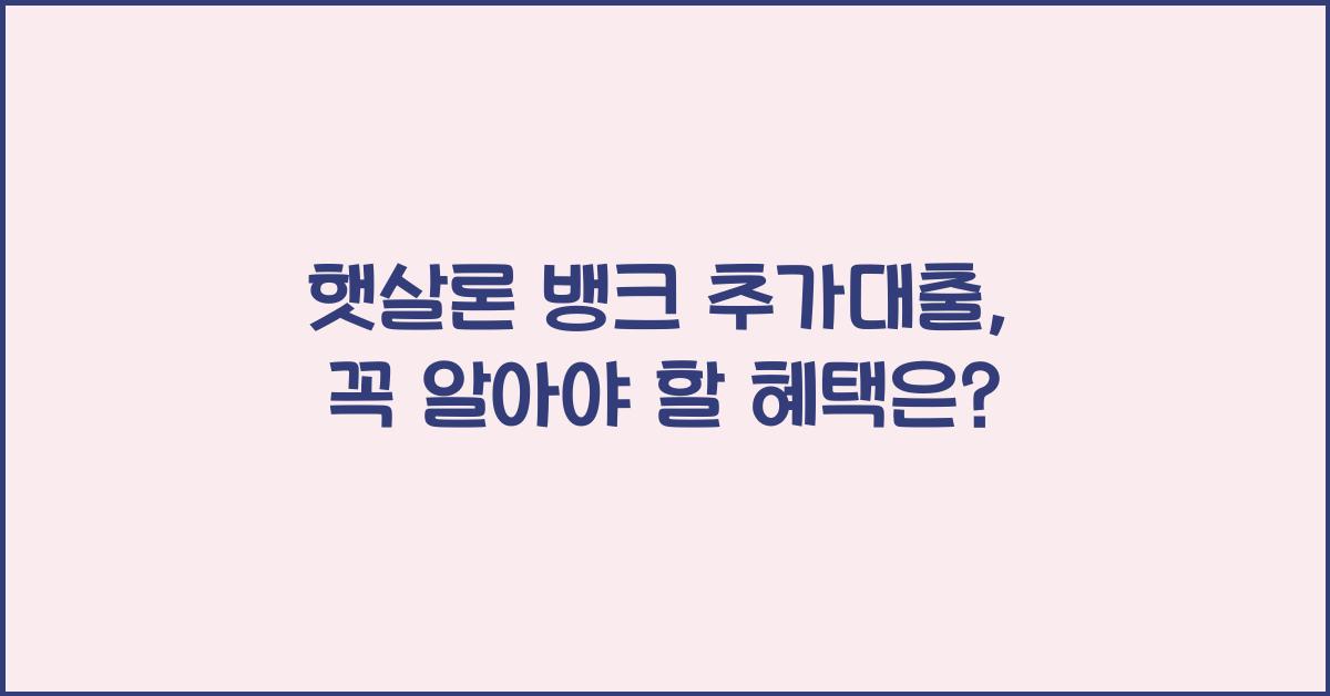 햇살론 뱅크 추가대출