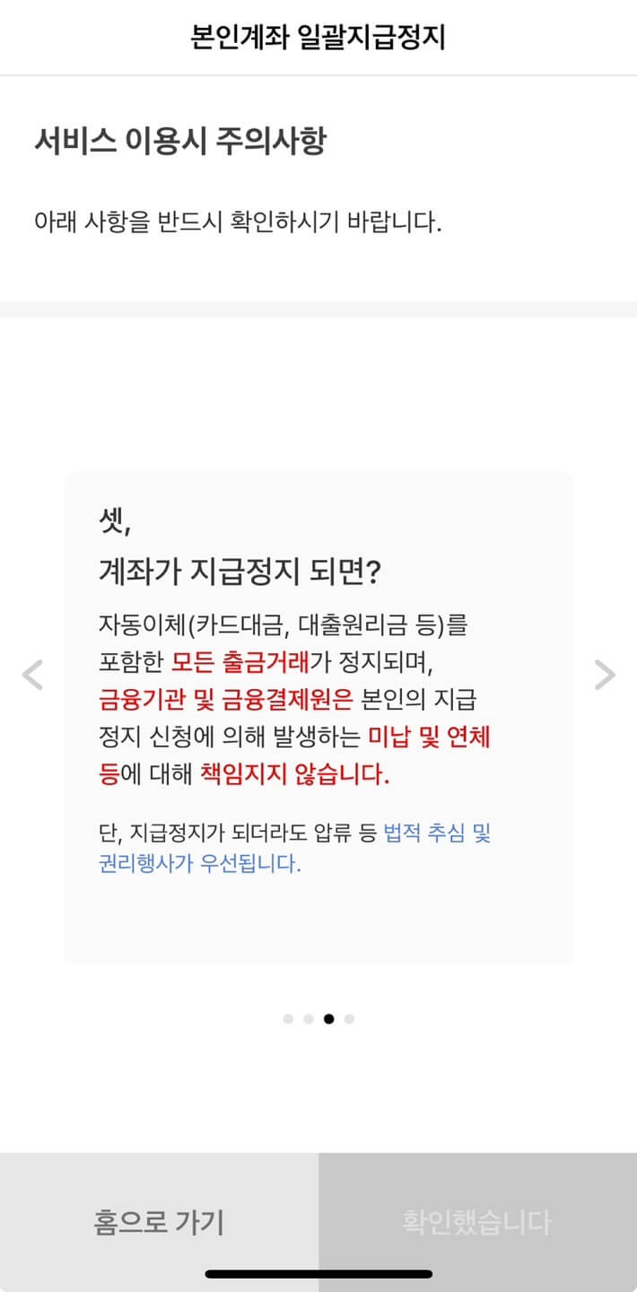 본인계좌 일괄지급정지 주의사항