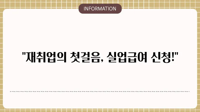 인터넷 실업급여 신청방법