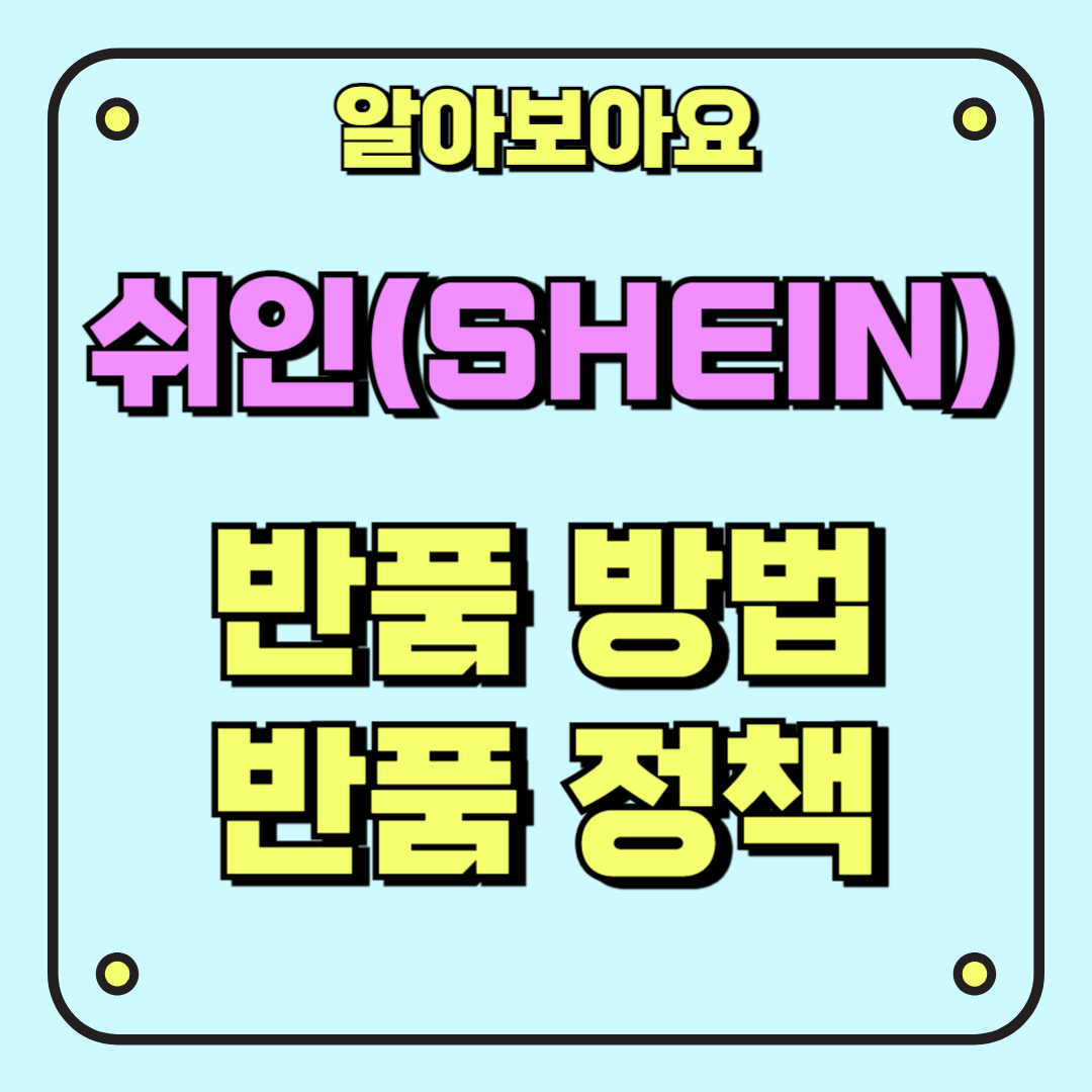 쉬인 반품정책 반품방법 알아보기