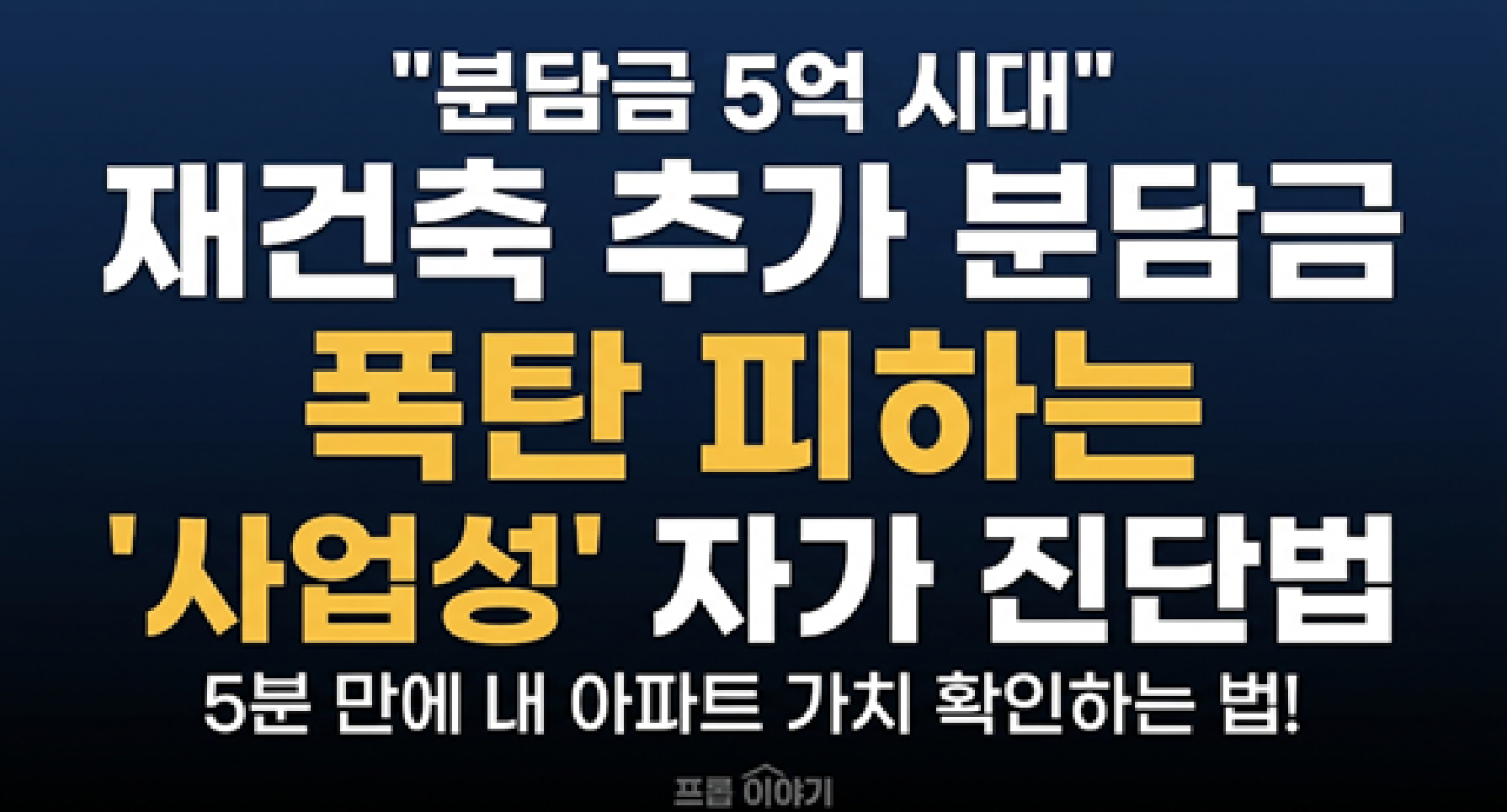 2026년 재건축 추가 분담금 계산 및 사업성 자가 진단법 평균 대지지분 용적률 분석 가이드 대표 이미지