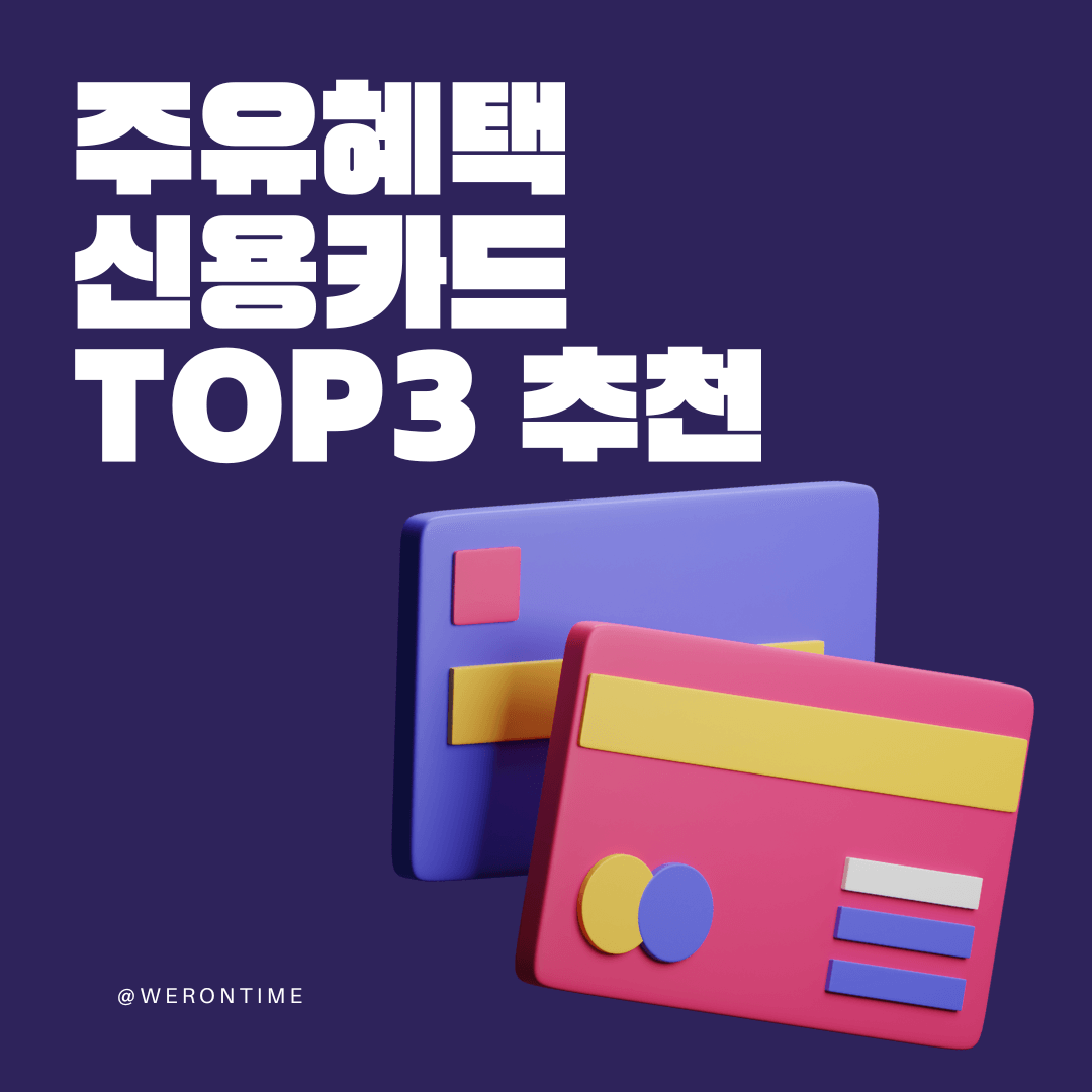 주유혜택 신용카드