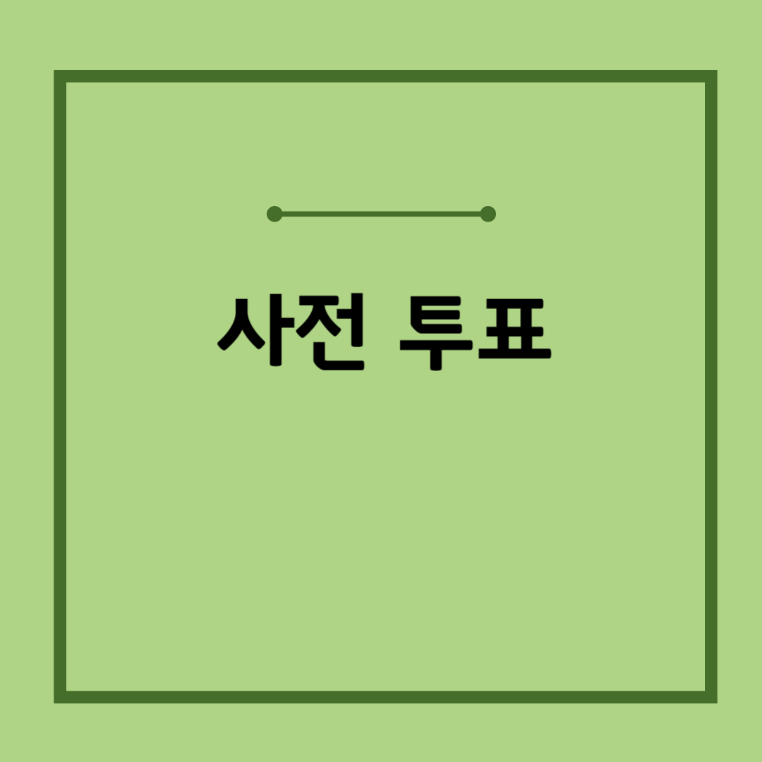 사전투표 시간&#44; 장소 찾기&#44; 준비물