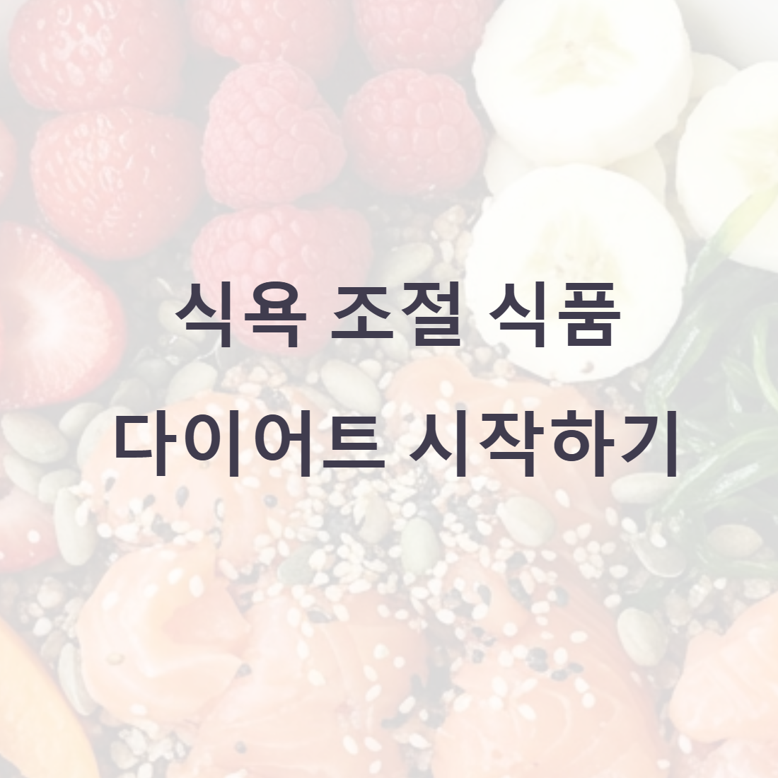 식용 조절 식품