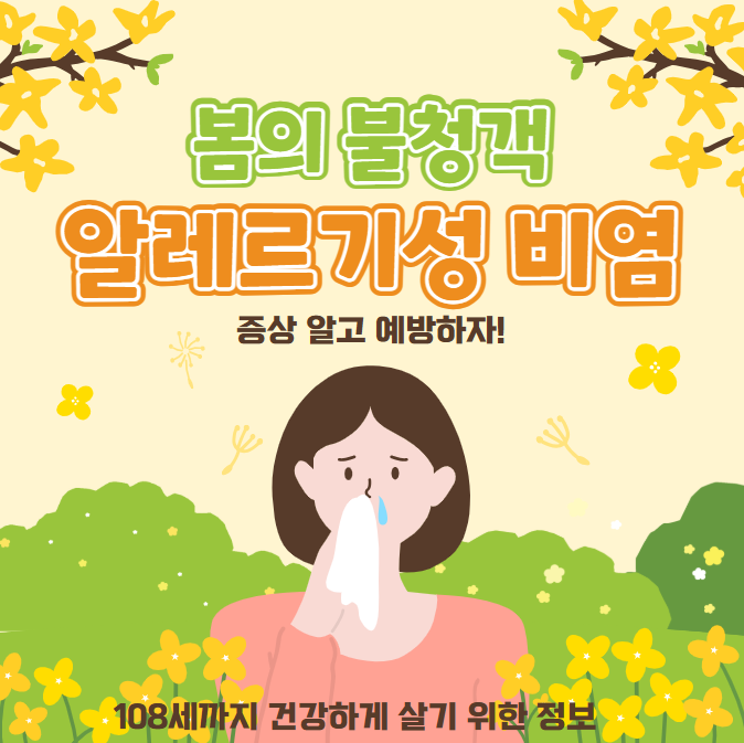 콧물이 주르륵, 알레르기성 비염 원인, 치료, 예방까지