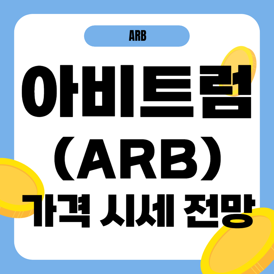 아비트럼 코인 가격 전망