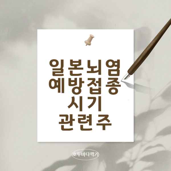 일본-뇌염의-예방-접종-시기와-생백신과-사백신-관련주-알아보기