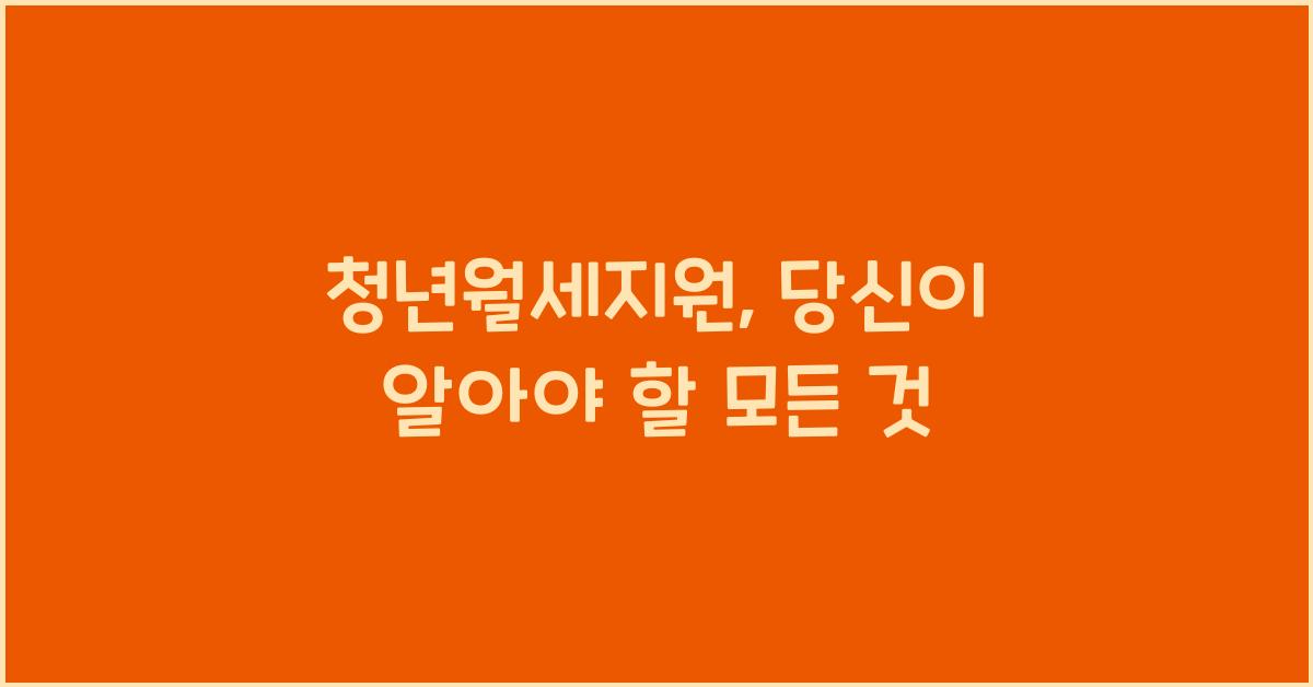 청년월세지원