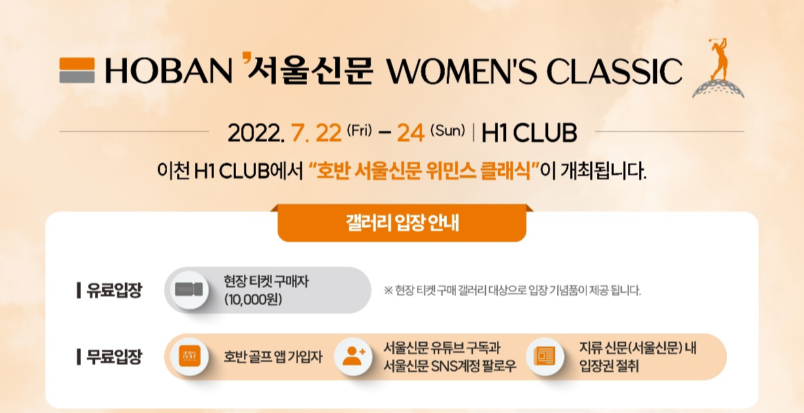 HOBAN-서울신문 위민스 클래식 입장권 무료입장 방법