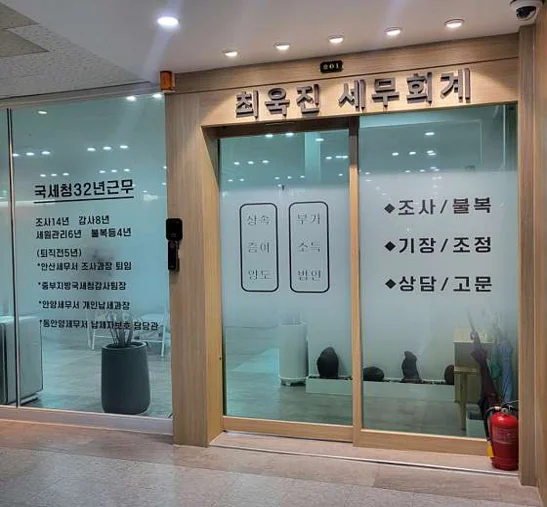 최욱진세무회계사무소