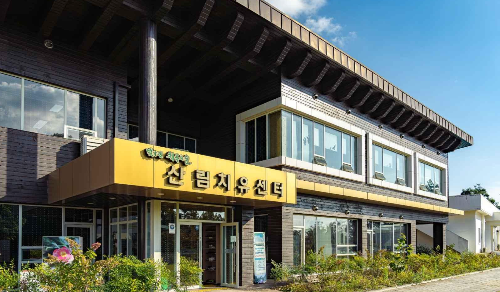 산림치유센터