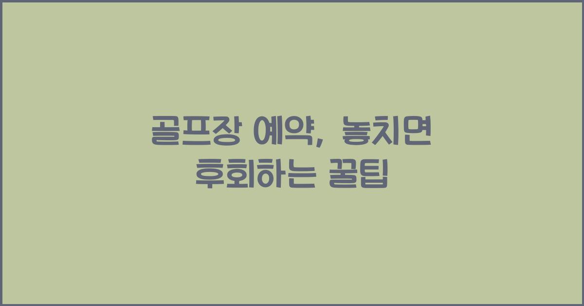 골프장 예약