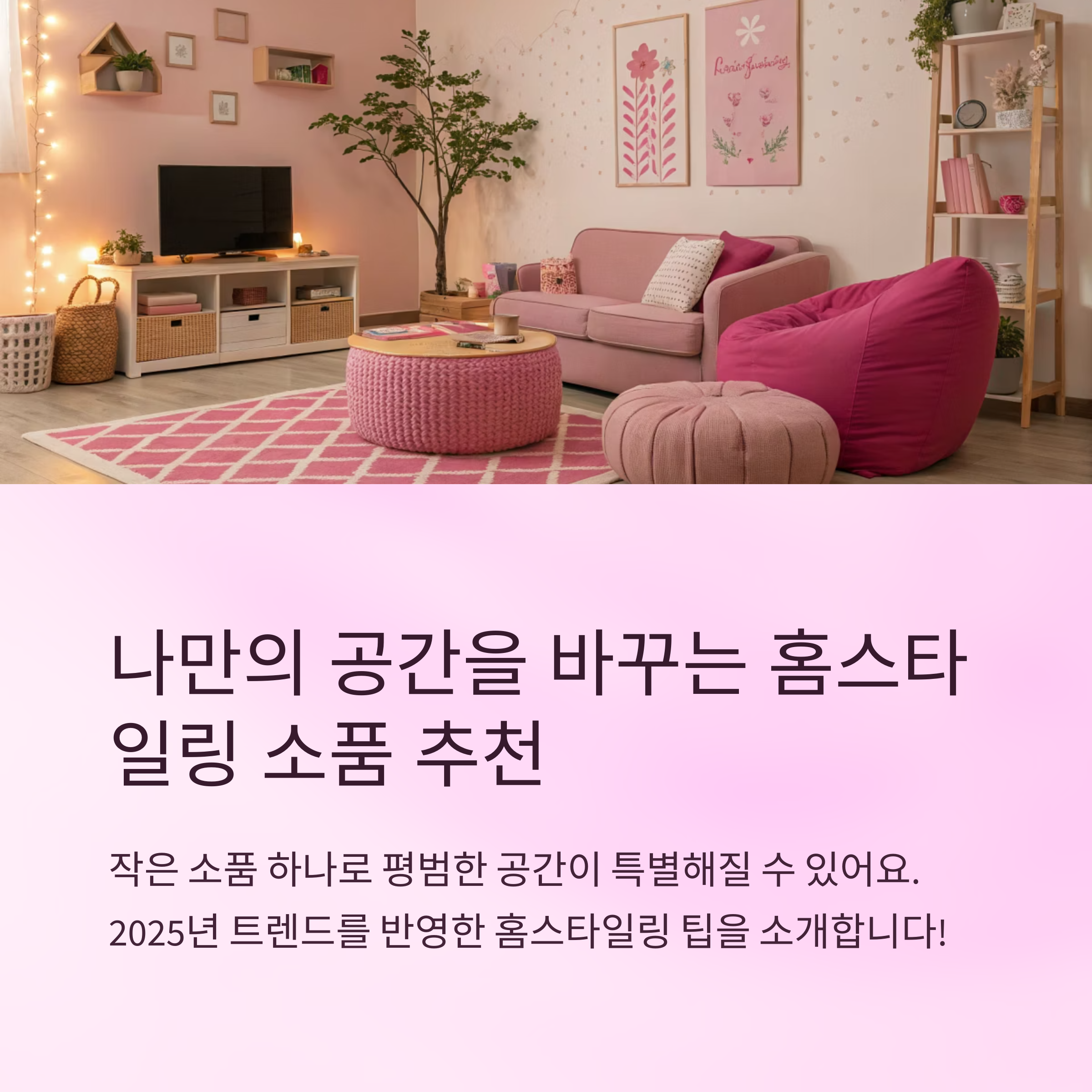 홈스타일링 소품 추천 리스트