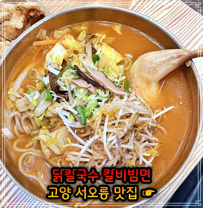 고양 서오릉 맛집 닭칼국수, 비빔칼국수
